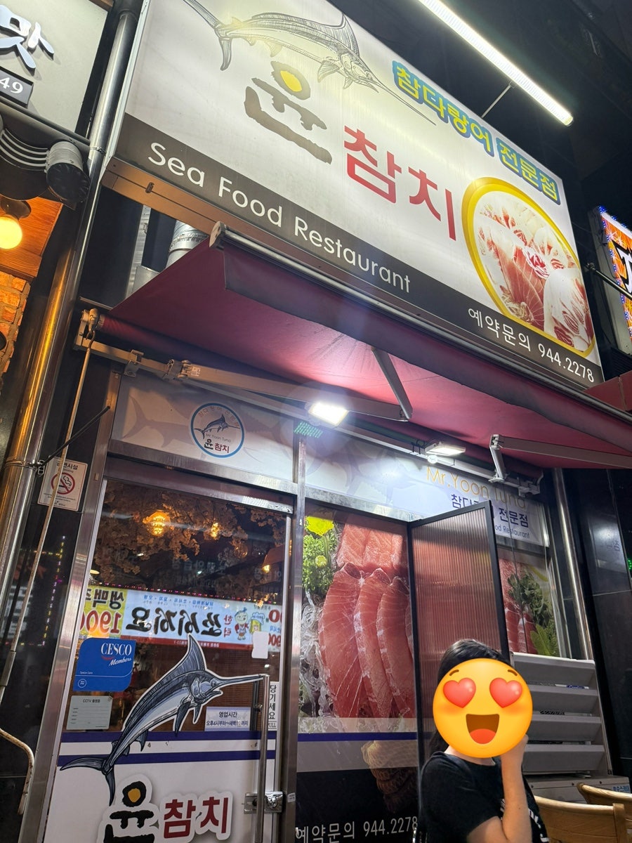 윤참치 사진 1