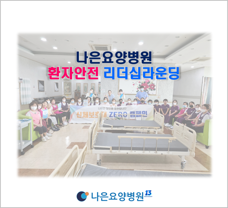 전주★나은요양병원 환자안전 리더십라운딩