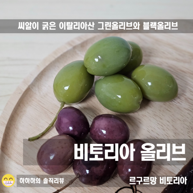  지중해를 건너온 이탈리아산 비토리아 그린올리브와 블랙올리브