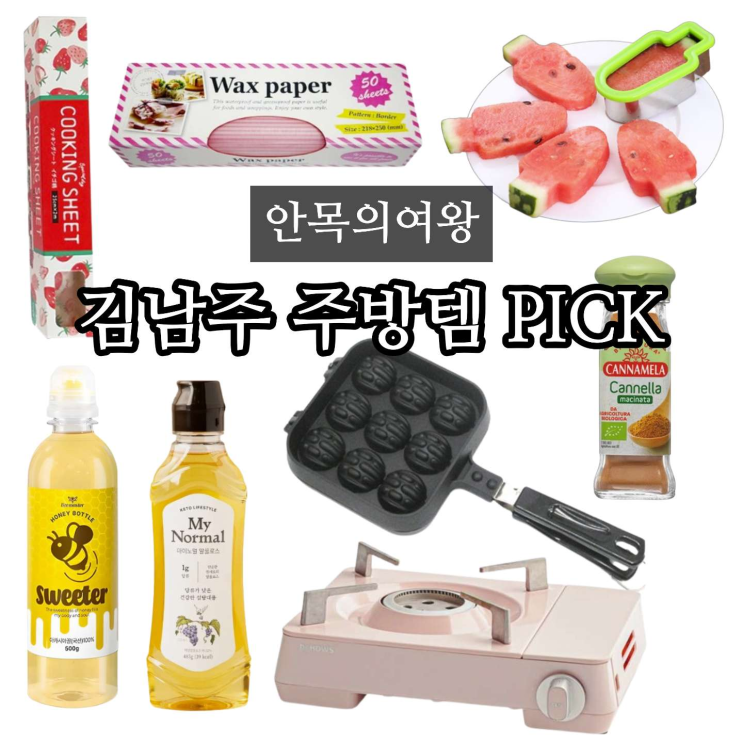 <b>안목의여왕 김남주</b> 꿀 수박바 틀 유산지 시나몬 알룰로스... 