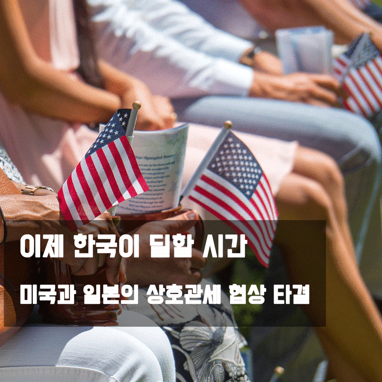미국과 일본의 상호<b>관세 협상 타결</b> 이제 한국이 딜할 시간