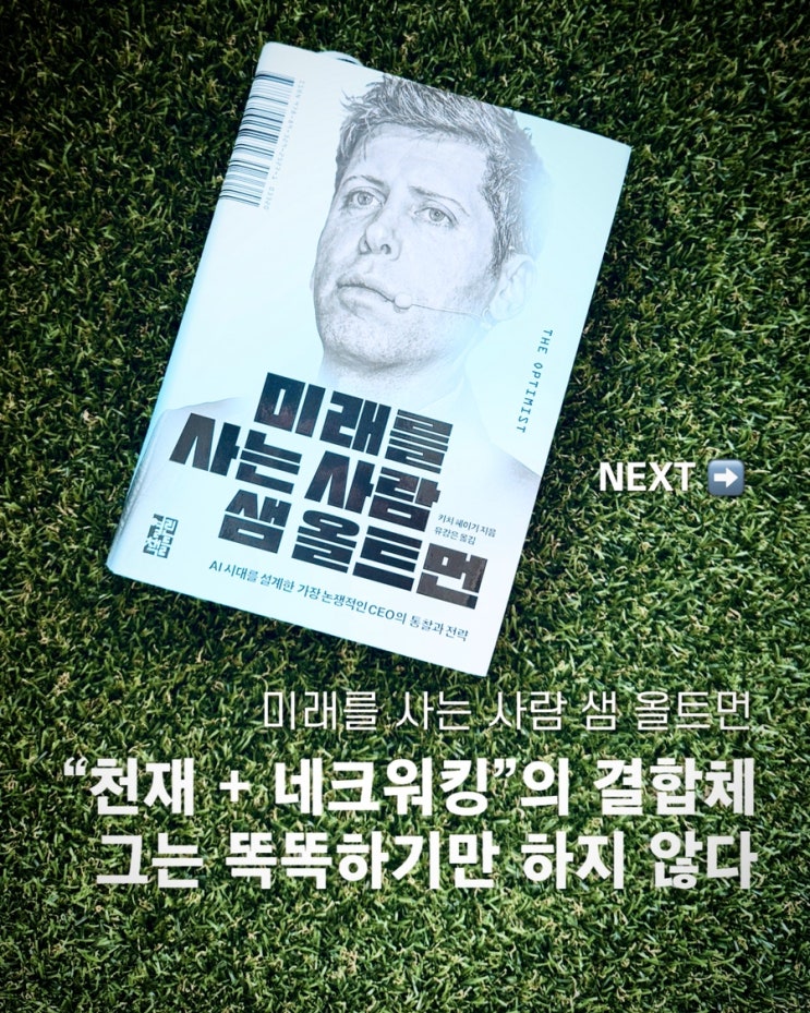  미래를 사는 사람, 샘 올트먼