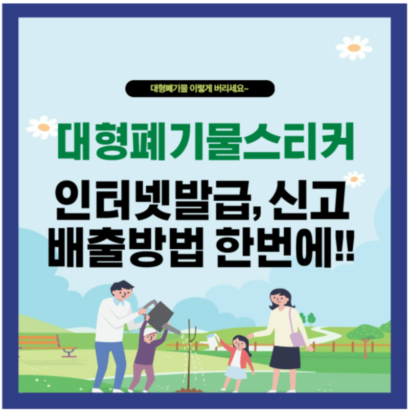 인천 부평구 대형폐기물 스티커 인터넷발급, 신고 배출방법 3분 정리!! - 부평구청 홈페이지