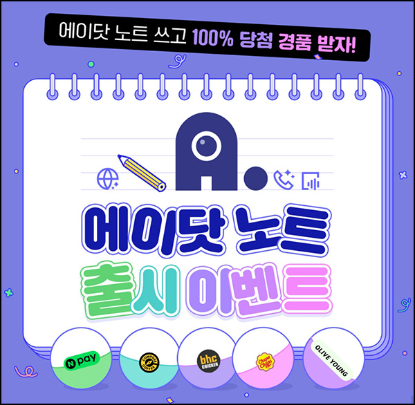  에이닷 노트 출시 기념 이벤트(네이버페이등)즉당 및 추첨~08.14