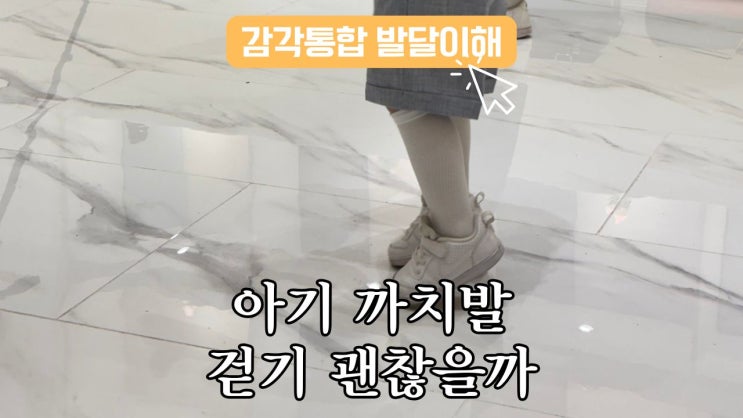  아기 까치발 걷기, 그냥 둬도 괜찮을까요?