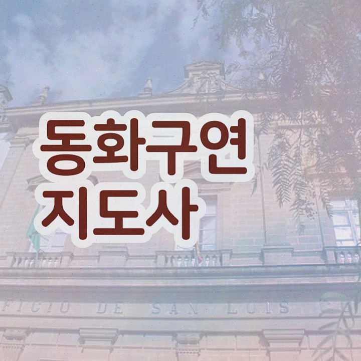  , 동화구연지도사 직장인도 쉽게 합격한 전략 최단기간 취득한 과정