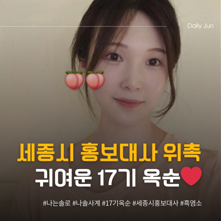  세종시 공식 인스타에 등장한 17기 옥순 홍보대사 위촉!