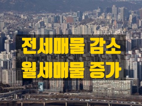  서울 임대차 시장 - 전세 매물 감소와 월세매물 증가가 미치는 영향