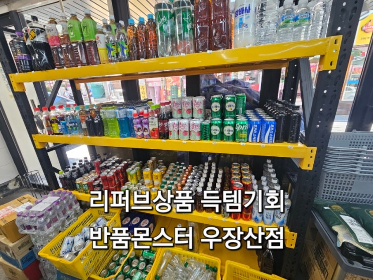  서울 강서구 리퍼브매장 반품몬스터 우장산점 방문 후기 반품마켓