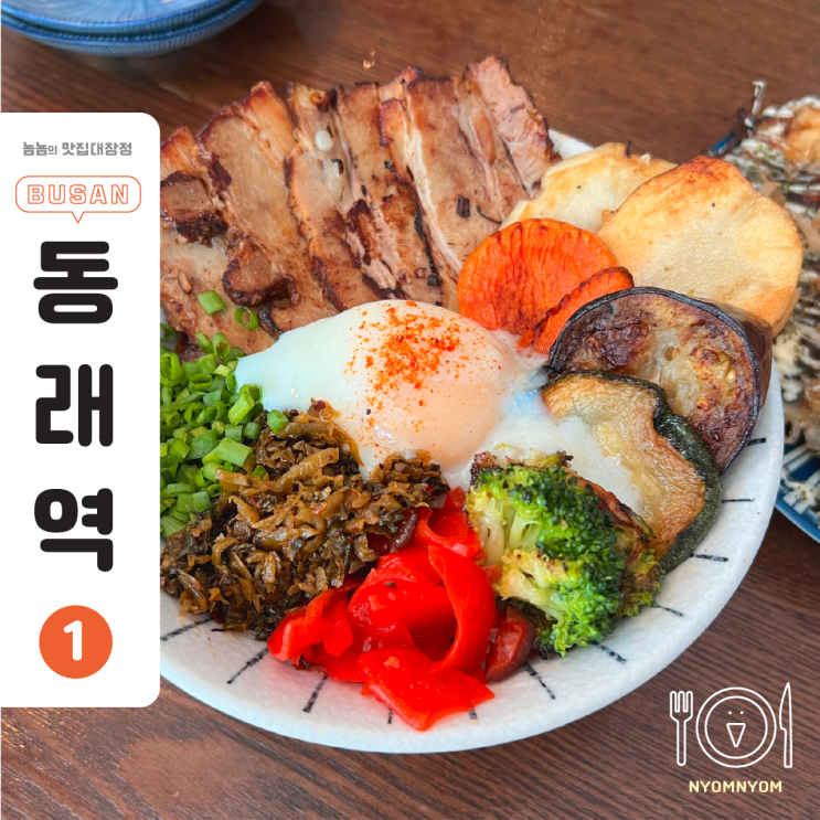  부산 동래 밥집 웨이팅 30분? 평일에도 줄 서는 이원일 셰프도 인정한 맛집