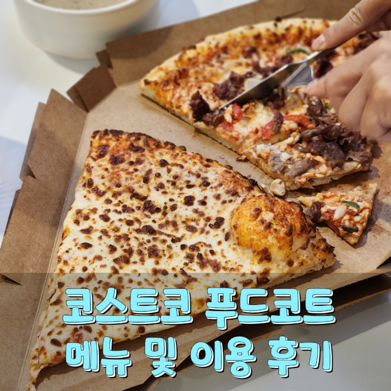 주말저녁 장보기 끝판왕! 코스트코 세종점 푸드코트에서 든든한 한 끼