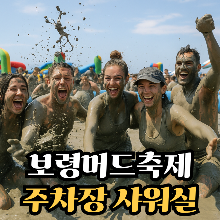 <b>보령머드 축제</b> 샤워장 주차장 이것 모르고 가면 낭패