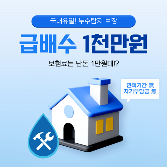  업계 최강 급배수 누출손해 보험! 누수탐지, 배관수리도 보장