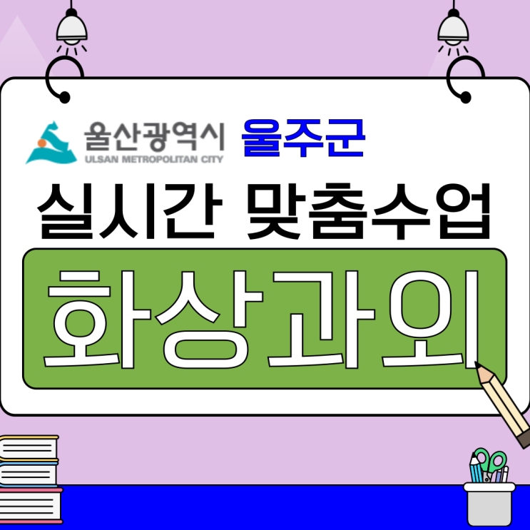  울주군 여름방학 화상과외 실시간 몰입수업.