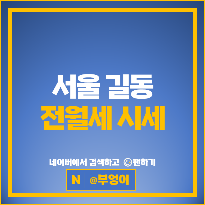 서울 길동 아파트 전세 보증금 월세 계약 시세 강동자이 에스아이팰리스강동센텀 II