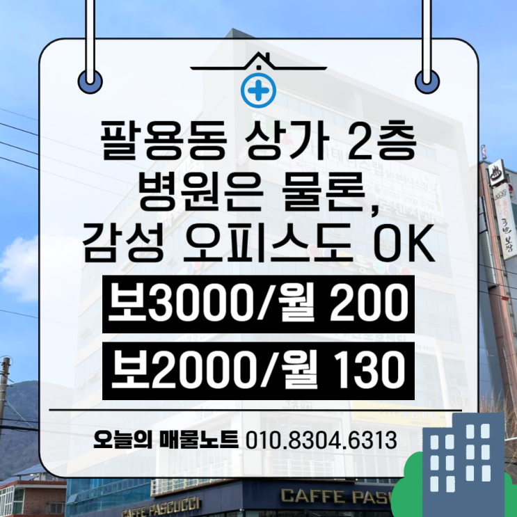  [창원 더케이타워 2층] 병원은 물론, 감성 오피스도 어울리는 공간