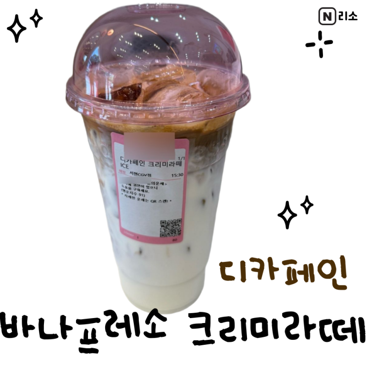  바나프레소 디카페인 크리미라떼 우유 가격 당류