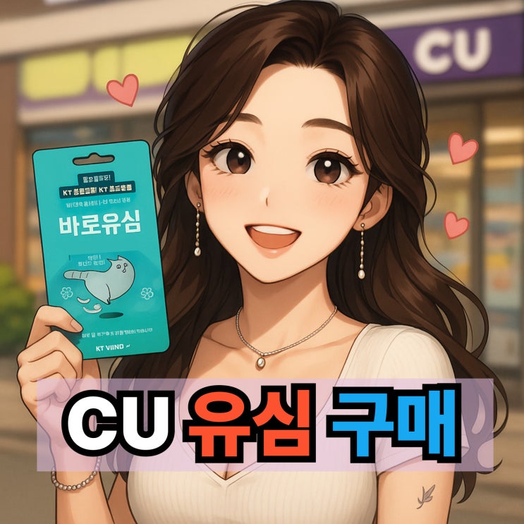 CU유심 구매 후 KT 선불폰 개통 접수 하기