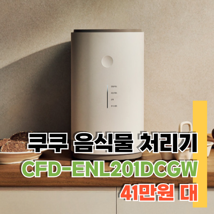  쿠쿠 CFD-ENL201DCGW 리뷰 성능·소음·탈취 분석! 36% 할인 링크