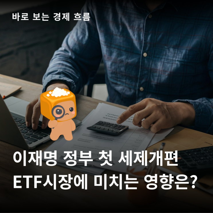 <b>이재명 정부 세제개편</b>, ETF 시장에 미치는 영향은?