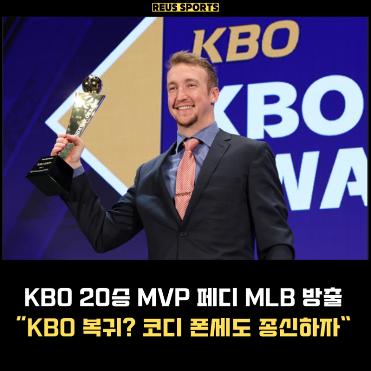 MLB <b>페디 방출</b> KBO 복귀 가능할까? 코디 폰세는 종신하자