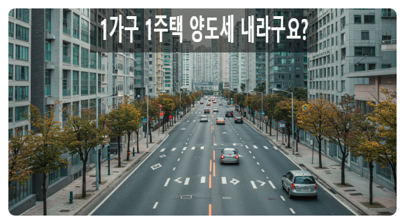  “1가구 1주택인데 양도세 내라고요? 실수하면 수천만 원 손해입니다”