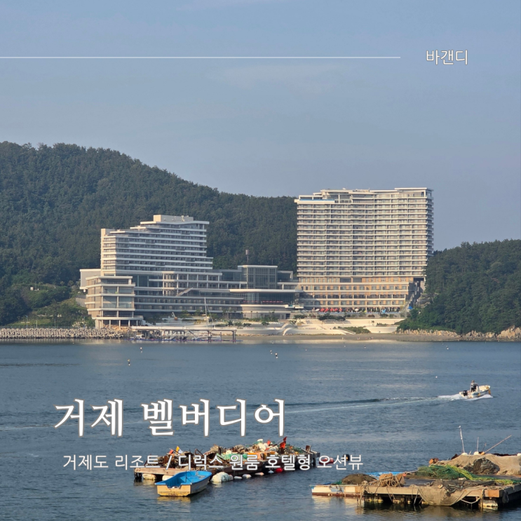  거제 벨버디어 디럭스 원룸 호텔형 오션뷰 후기