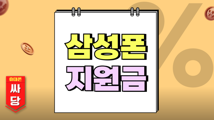  삼성폰 통신사 유통망 지원금 포함 이중할인 효과보기