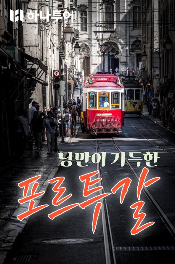  대한항공 직항 포르투갈 일주 리스본과포르투 자유시간 일정