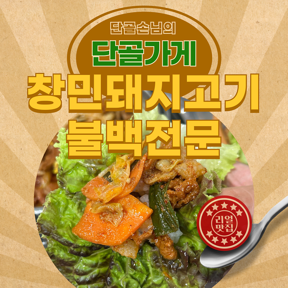 창민돼지고기불백전문 사진 1