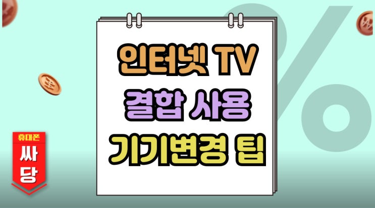  휴대폰 인터넷TV 결합 사용 기기변경 할인 꿀팁