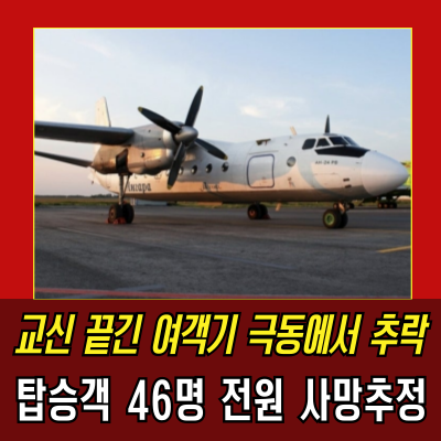  러시아 여객기, 극동 아무르에서 연락 두절…탑승자 전원 사망 추정