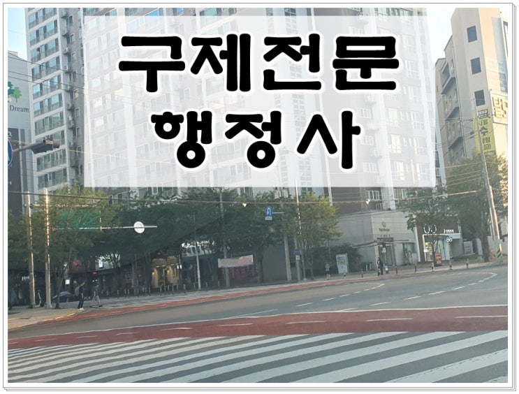  대전 행정사 음주운전 구제 행정심판 진행과정에 대해