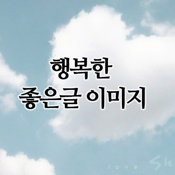  행복 좋은글, 오늘 당신에게 필요한 글귀 모음