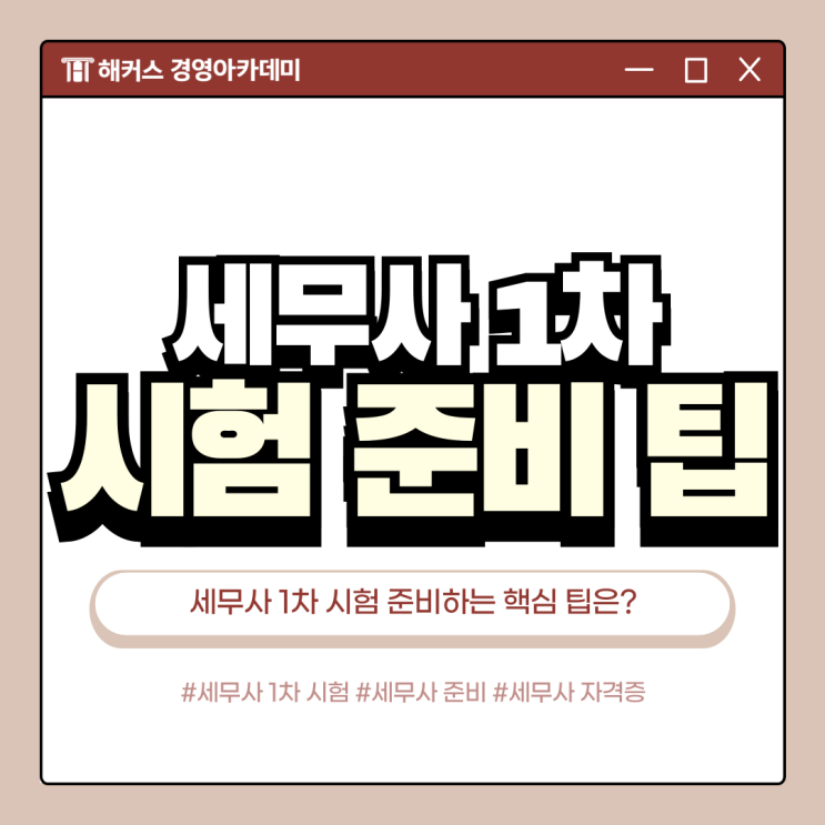  세무사 1차 시험 자격증 준비하는 핵심 TIP