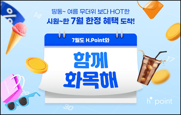  H포인트 화목 이벤트(스벅 2,000명)추첨_07.24