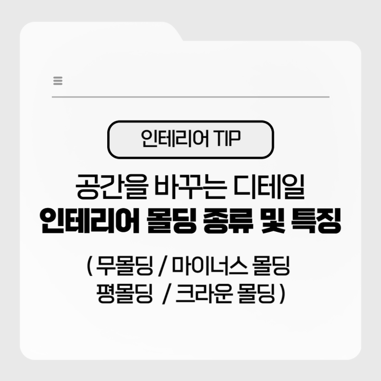  인테리어 몰딩 종류 및 특징 정리! 무몰딩 마이너스몰딩 평몰딩 크라운몰딩  도시공간디자인건축