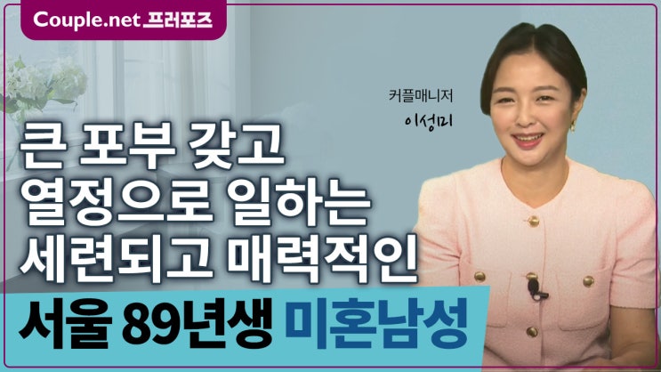  [서울]깔끔하고 세련된 분위기 안정적인 기반 갖춘 89년생 남성 - Couple.net 프러포즈 한국 초혼