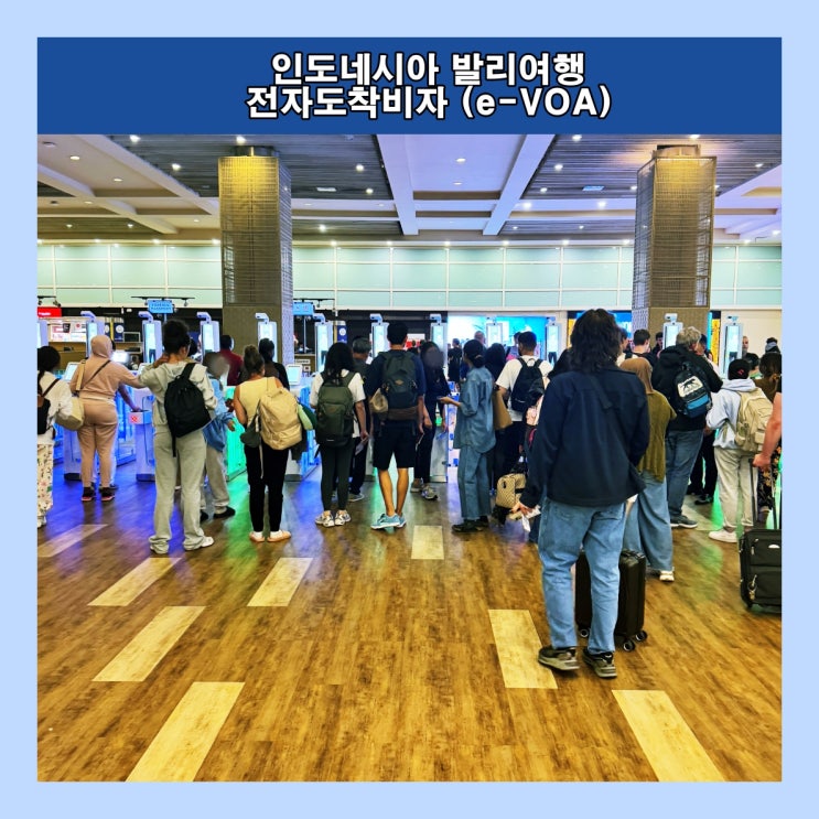  인도네시아 발리 여행, 전자도착비자 (e-VOA : Electronic Visa On Arrival) 사전에 발급받는 방법