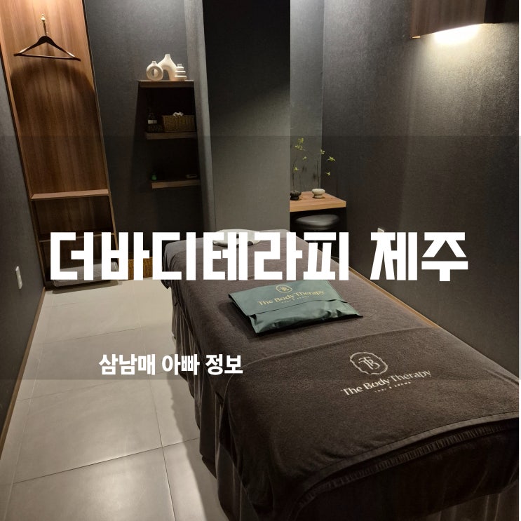  연동마사지 맛집 발견! 더바디테라피 제주연동점 고급스러운 힐링 후기!