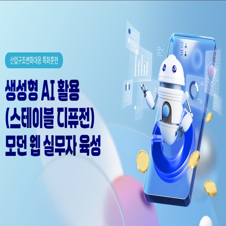  생성형 AI(스테이블 디퓨전) 활용 모던 웹(피그마, 리액트, 리덕스) 개발 국비지원(산대특) 취업 과정