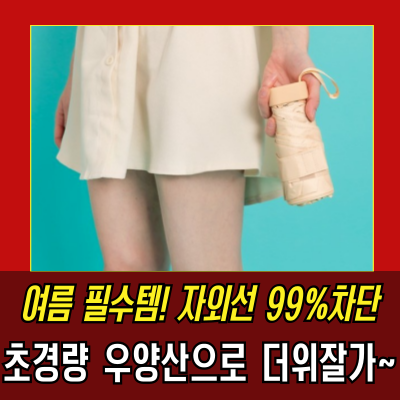  준성 초경량 NEW 포켓 6단 암막 우양산! 자외선 차단 완벽!