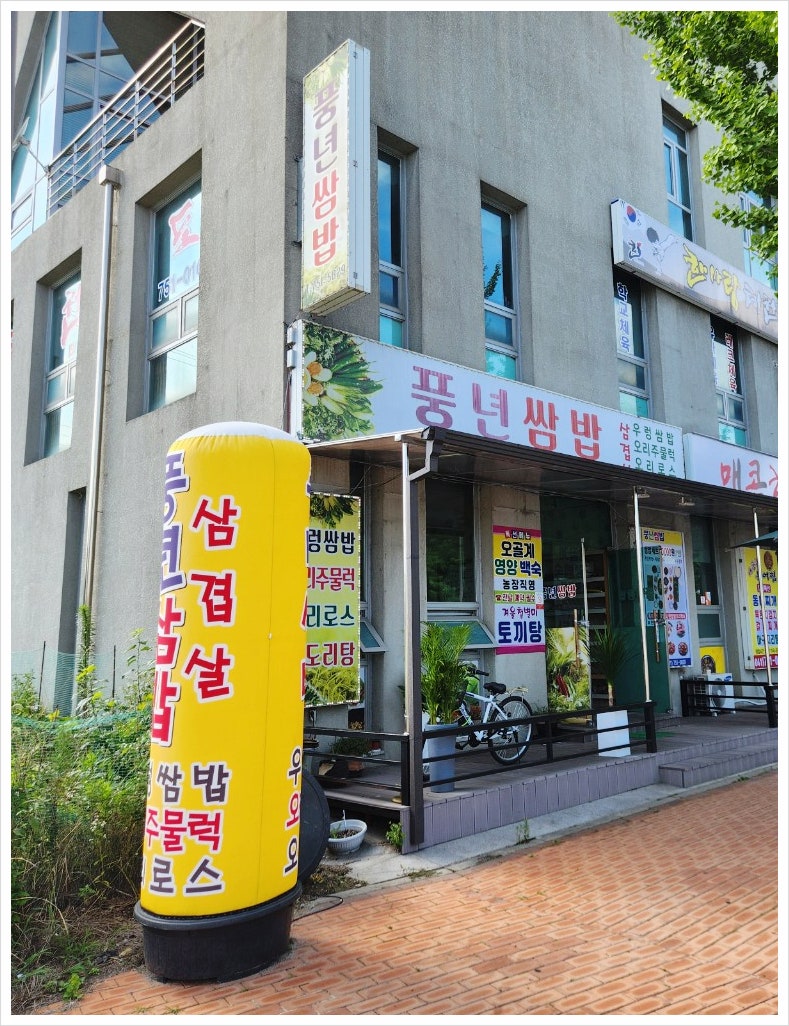 풍년쌈밥 사진 2