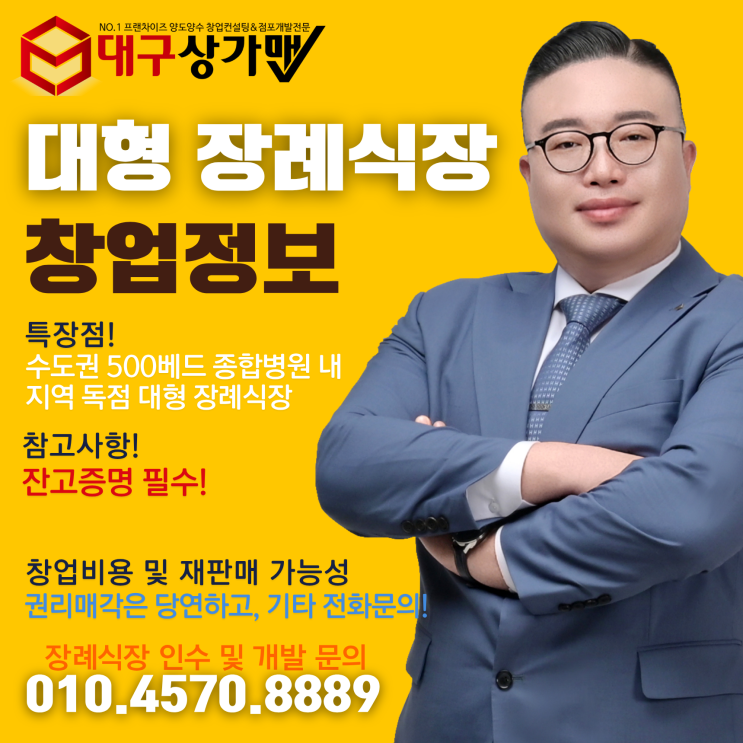  [장례식장 창업] 7개 호실, 수도권 대형병원 부속 장례식장“이건 단순 창업이 아닙니다. 현금이 흘러드는 시스템입니다.”