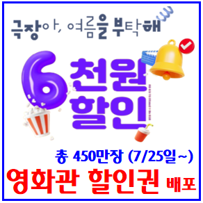  영화관 할인권 배포 (ft. 6천원) : 대상극장, 선착순발급, 구매사용방법, 유효기간, 가격, 쿠폰혜택, 받는법, 1인당2매, 독립예술영화전용관, 멀티플렉스, CGV, 메가박스