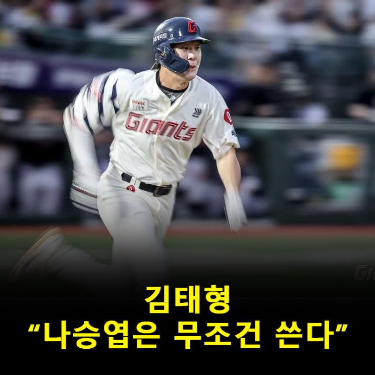 “2군? 생각 없다”<b>김태형</b>이 밝힌 <b>나승엽</b> ‘뚝심 선발’ 이유