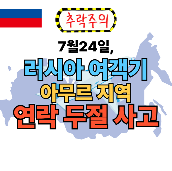 [속보] <b>러시아 여객기</b>, 아무르 지역 " <b>연락 두절</b> 사고 "  해외... 