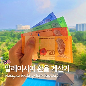 말레이시아 환율 계산기? 실시간 링깃환율 체크 여행준비물