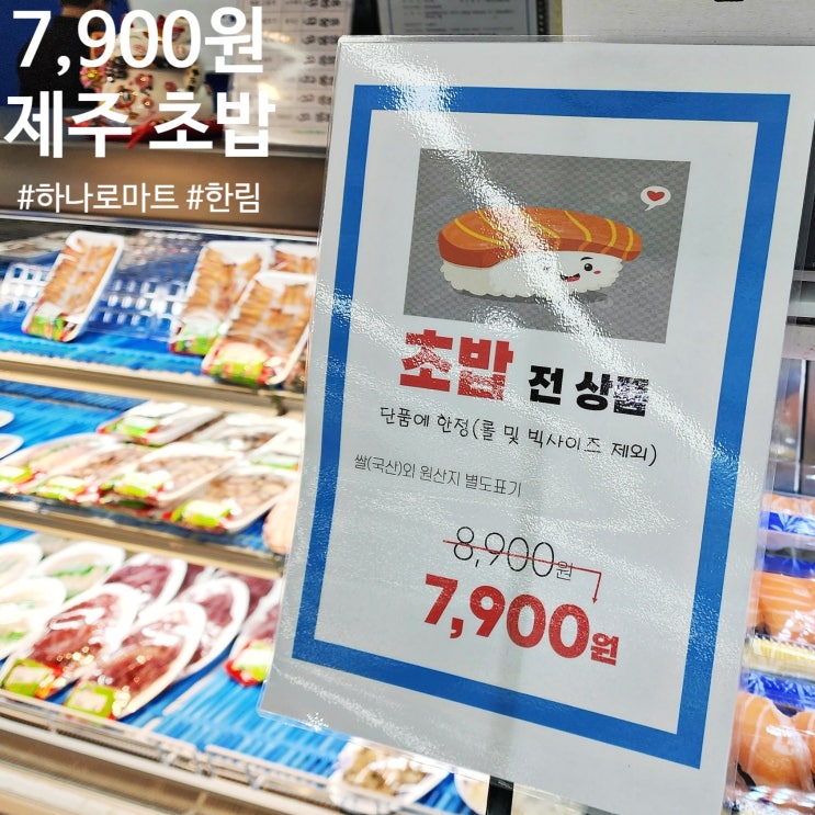  제주 한림 하나로마트 회 드셔보셨어요? 제주마트 초밥 코너 맛집과 농협하나로마트 주차장 정보