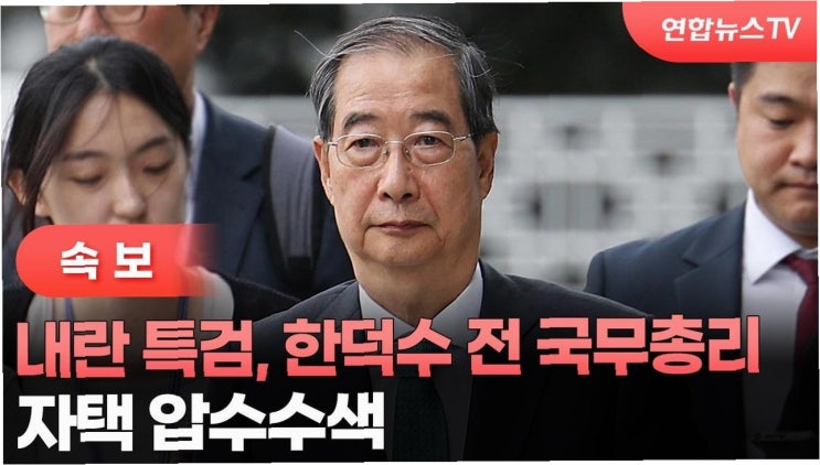 충격! <b>한덕수 전 총리</b> 자택 <b>압수수색</b>…내란음모 사건의 진실은?